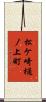 松ケ崎樋ノ上町 Scroll