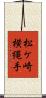 松ケ崎横縄手 Scroll