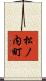 松ノ内町 Scroll