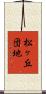 松ヶ丘団地 Scroll