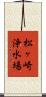 松ヶ崎浄水場 Scroll