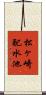 松ヶ崎配水池 Scroll