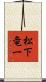 松下竜一 Scroll
