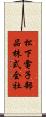 松下電子部品株式会社 Scroll