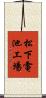 松下電池工場 Scroll
