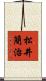 松井簡治 Scroll