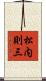 松内則三 Scroll