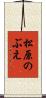 松原のぶえ Scroll