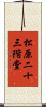 松原二十三階堂 Scroll