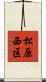 松原西区 Scroll