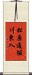 松原通堀川東入 Scroll
