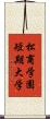 松商学園短期大学 Scroll
