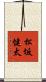 松坂健太 Scroll