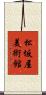 松坂屋美術館 Scroll