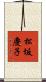 松坂慶子 Scroll