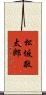 松坂敬太郎 Scroll