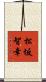 松坂智幸 Scroll