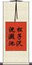 松子沢沈澱池 Scroll
