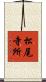 松尾寺所 Scroll