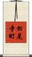 松尾寺町 Scroll