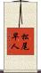 松尾早人 Scroll