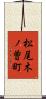 松尾木ノ曽町 Scroll