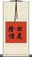 松尾隆信 Scroll