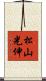 松山光伸 Scroll