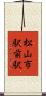 松山市駅前駅 Scroll