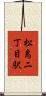 松島二丁目駅 Scroll