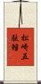 松崎五駄鱈 Scroll