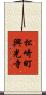 松崎町興光寺 Scroll