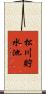 松川貯水池 Scroll