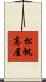 松帆高屋 Scroll