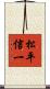 松平信一 Scroll