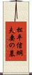 松平信綱夫妻の墓 Scroll