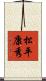 松平康秀 Scroll