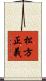 松方正義 Scroll