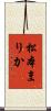 松本まりか Scroll