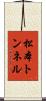 松本トンネル Scroll