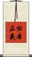 松本正義 Scroll