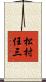 松村任三 Scroll