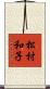 松村和子 Scroll