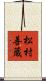 松村善蔵 Scroll