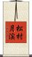 松村月渓 Scroll
