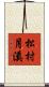松村月溪 Scroll