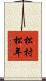 松村松年 Scroll