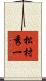 松村秀一 Scroll