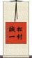 松村誠一 Scroll