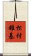 松村雄基 Scroll